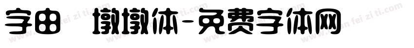 字由　墩墩体字体转换